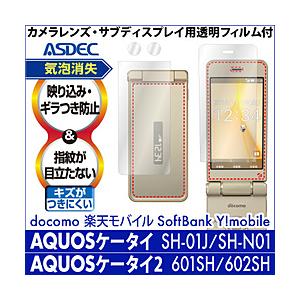 アスデック AQUOSケータイ SH-01J用 ノングレア画面保護フィルム3 NGB-SH01J