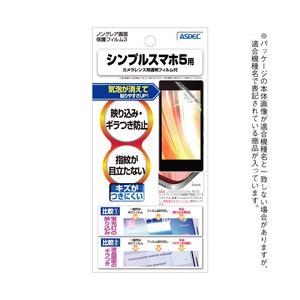 アスデック シンプルスマホ５用 ノングレア画面保護フィルム3