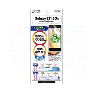 アスデック Galaxy S21 5G用ノングレア保護フィルム   NGB-SC51B