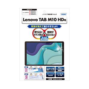 アスデック Lenovo Tab M10 HD 2nd Gen 10.1型ワイド 用 ノングレアフィ...