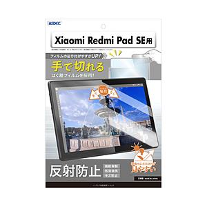 アスデック ノングレア画面保護フィルム Xiaomi Redmi Pad SE   NGB-MIRP...
