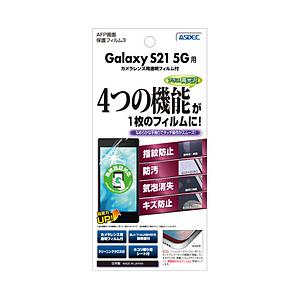 アスデック Galaxy S21 5G用ＡＦＰ保護フィルム   ASH-SC51B