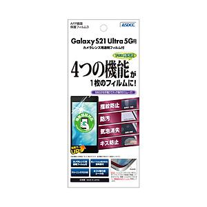 アスデック Galaxy S21 Ultra 5G用ＡＦＰ保護フィルム   ASH-SC52B