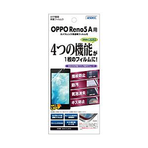 アスデック OPPO Reno5 A 用 AFPフィルム3 光沢フィルム   ASH-OPR5A
