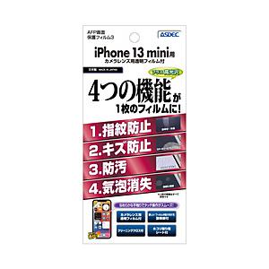 アスデック AFP画面保護フィルム3　iPhone 13 mini