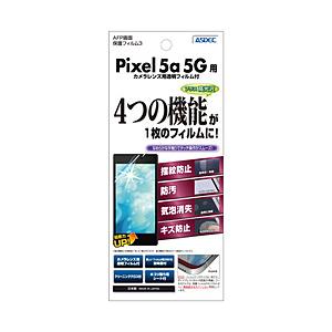 アスデック Pixel 5a (5G)用  AFP画面保護フィルム3   ASH-GPX5A 【86...