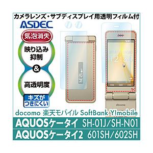 アスデック AQUOSケータイ SH-01J用 AR液晶保護フィルム2 AR-SH01J
