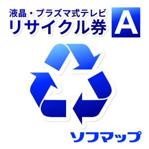 ソフマップ 回収品サイズ15型以下ブラウン管式テレビ(区分S0)リサイクル + 配送のみ(※設置券別売)