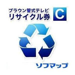 ソフマップ 回収品サイズ15型以下ブラウン管式テレビ(区分S6)リサイクル + 配送のみ(※設置券別...