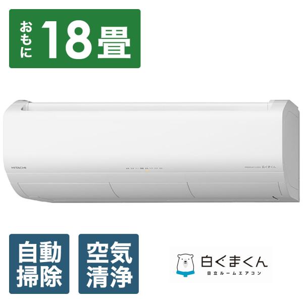 HITACHI(日立) RAS-XK56R2-W エアコン 2024年 メガ暖 白くまくん XKシリ...