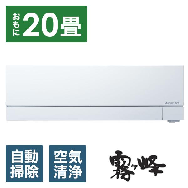 MITSUBISHI(三菱) エアコン 2025年 霧ヶ峰 FZシリーズ ピュアホワイト MSZ-F...