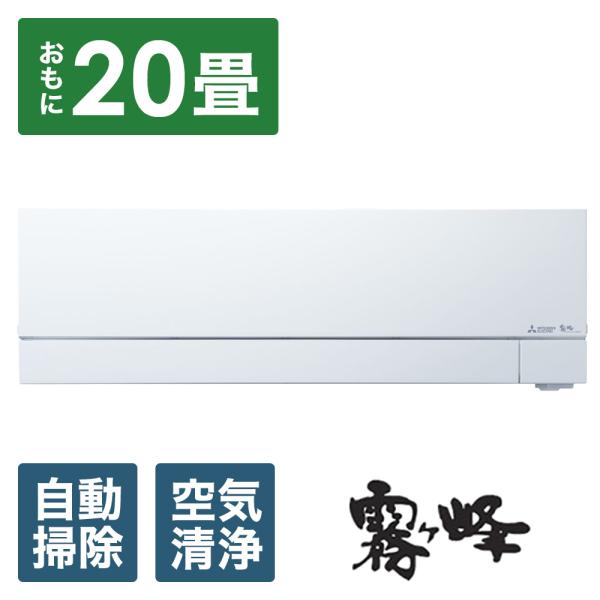 MITSUBISHI(三菱) エアコン 2025年 ズバ暖 霧ヶ峰 FDシリーズ ピュアホワイト M...