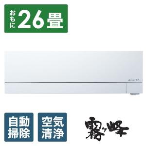 ズバ暖霧ヶ峰 エアコン 26畳用 三菱電機 8.0kW 200V ズバ暖 霧ヶ峰 FD