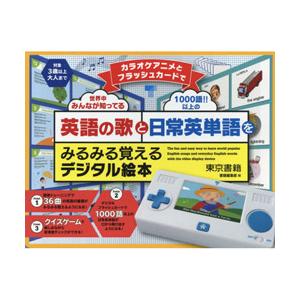 東京書籍 カラオケアニメとフラッシュカードで英語の歌と日常英単語をみるみる覚えるデジタル絵本 【書籍】 【852】