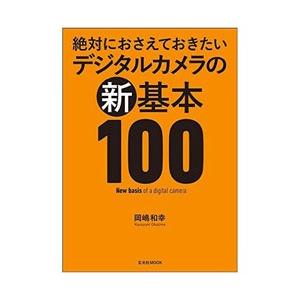 玄光社 ムック本 絶対におさえておきたい デジタルカメラの新基本100 書籍 ソフマップpaypayモール店 通販 Paypayモール