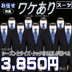 BOS002−少々難ありだからこの！3,500円（税別）お任せ訳ありスーツ！