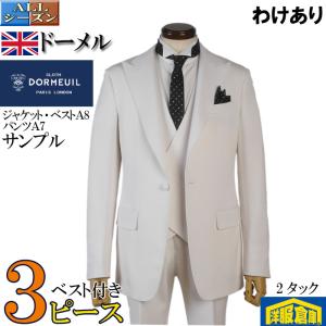 わけあり タキシード／ジャケット・ベスト・パンツセット DORMEUIL ドーメル  2タック アジャスター付き ジャケット ベストＡ8・パンツＡ7  39800 ST7599｜y-souko