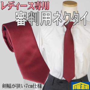 レディース 審判用ネクタイ 無地エンジ色1400 LRN4021