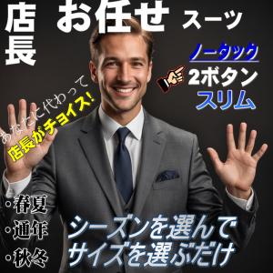 スーツ 春夏・通年・秋冬仕様からサイズを選ぶだけ