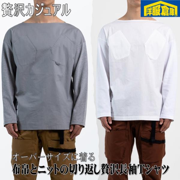 前面布帛＋背面ニットの切り返し長袖Tシャツ　贅沢カジュアル 3500 pf13104