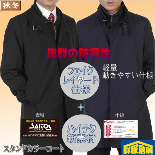 スタンドカラー コート 抜群の防寒性 高機能素材サイトス表地 バイウォーム中綿 レイヤード仕様 メン...