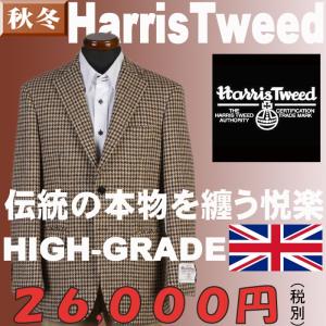 ジャケットRJi6204−シングル2釦秋冬ジャケット「Harris Tweed」最高級ウール100％裏地はキュプラ100％素材　千鳥格子柄 選べる２色