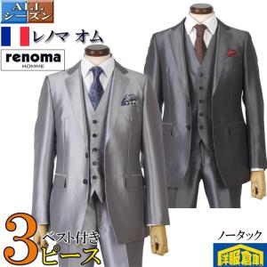 スーツ3ピース renoma HOMME レノマオム光沢シルバー系素材 ノータック アジャスター付 ビジネススーツ メンズ A AB体 全2色 45000 rsw8066A
