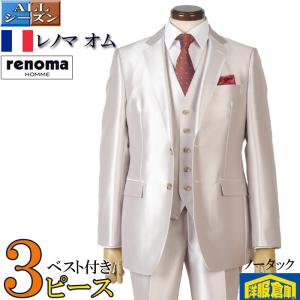 スーツ3ピース renoma HOMME レノマオムシャンパンゴールドノータック アジャスター付 ビジネススーツ メンズ AB体 45000 rsw8067A
