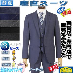 産直スーツ3ピース ノータック スリム ビジネススーツ メンズ洗えるパンツ 全5柄 18000 tgs50111