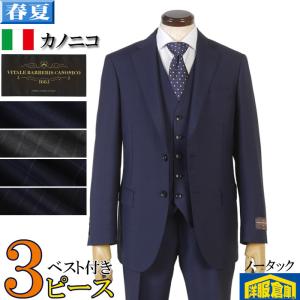 ネイビースリーピーススーツ　カノニコ　春秋冬　本水牛釦 スーツ3ピース CANONICO カノニコノータック スリム ビジネススーツ