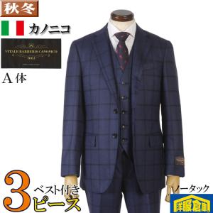 グリーンレーベルリラクシング CANONICO カノニコ 3ピース スーツ スーツ3ピース CANONICO カノニコノータック スリム ビジネススーツ