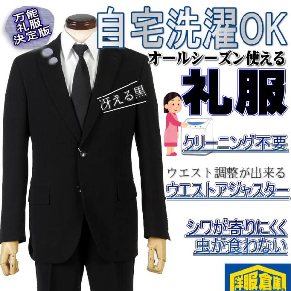 礼服 メンズ ウォッシャブル シングル ノータック スリム フォーマルスーツ 濃染加工 アジャスター...