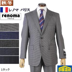 スーツ 【renoma PARIS】 レノマ パリス 1タック ビジネススーツ メンズ ウール100％素材 全5柄 33000 wRS2102