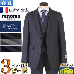 スーツ3ピース レノマオム RENOMA HOMME ドーメル DORMEUIL ノータック スリム ビジネススーツ メンズ全3柄 45000 wRS3001