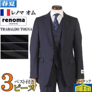 スーツ3ピース レノマオム RENOMA HOMME estrato TRABALDO TOGNA エストラート ノータック スリム ビジネススーツ メンズ全3柄 42000 wRS3002