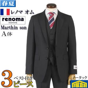 スーツ3ピース レノマオム RENOMA HOMME マーチンソン Marthin son ノータック スリム ビジネススーツ メンズ黒ストライプ 36000 wRS3005