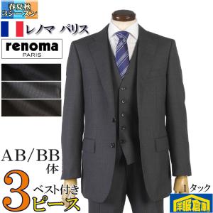スーツ スリーピース renoma PARIS 1タック ビジネススーツ メンズ 日本尾州産生地 AB BB体全3柄 36000 wRS3101