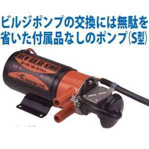 ●お得なクーポン発行中●工進 BK-12S ●付属品無し●工進オンラインショップ● ビルジキング 12V ビルジポンプ ビルジ 電動ポンプ BK12S 日立製から入れ替えOK｜Y-SQUARE