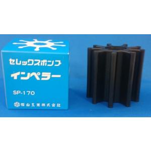 SP-170　ポンプ　カシヤマ　樫山工業　インペラ　SP170　セレックスポンプ