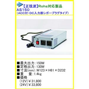 ●送料無料● DC12V→AC100V インバーター ARGUS アーガス 正弦波 AS150 12V　150W｜y-square