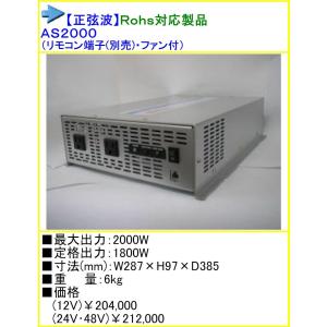 ○送料無料○ AS-300 DC24V→AC100V インバーター ARGUS アーガス 正弦