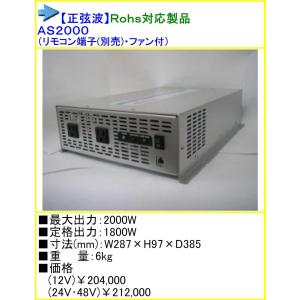 ●送料無料● DC24V→AC100V インバーター ARGUS アーガス 正弦波 AS2000 24V 2000W｜y-square