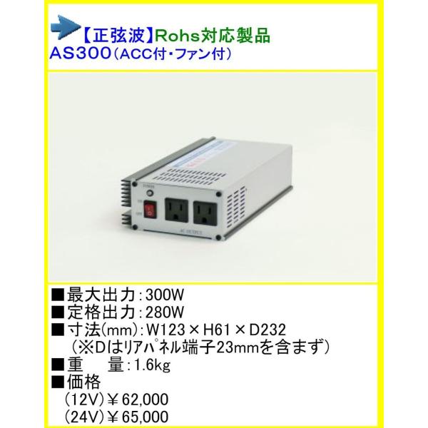 ●送料無料● DC24V→AC100V インバーター ARGUS アーガス 正弦波 AS300 24...