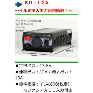 ●送料無料● DC24V→DC12V コンバーター ARGUS アーガス  BU-12A　連続出力12A / 最大出力13A  BU12A｜y-square