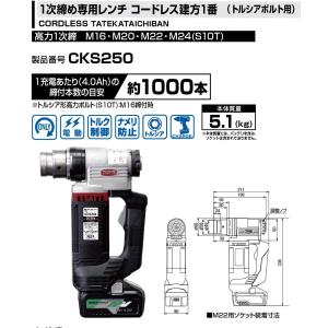 TONE トネ CKS250 コードレス1次締め専用レンチ建方一番(トルシアボルト用)  高力M16~M24｜y-square