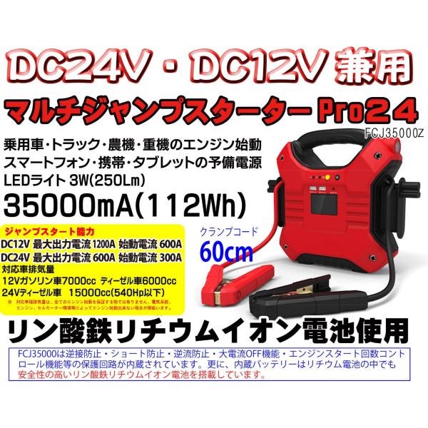●容量アップ　マルチジャンプスターター Pro24　FCJ35000M　DC24V/DC12V兼用　...