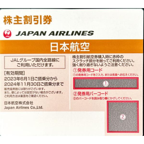 有効期限2022年12月1日〜2024年5月31日搭乗●コード通知● JAL（日本航空）株主優待券（...