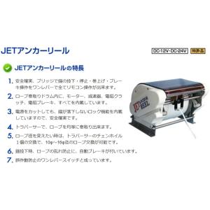 JETアンカーリール　JET4524−14　24V　450W　アンカーウインチ　アンカーリール　自動　巻き込み
