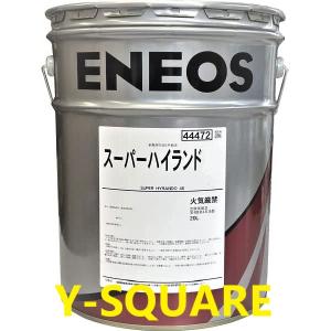 ●平日9:00~17:00常に受取可能な法人限定● エネオス JX スーパーハイランド 32番〜100番 20L（個人事業主不可）作動油 ハイドロ   送り先が個人はキャンセル｜y-square