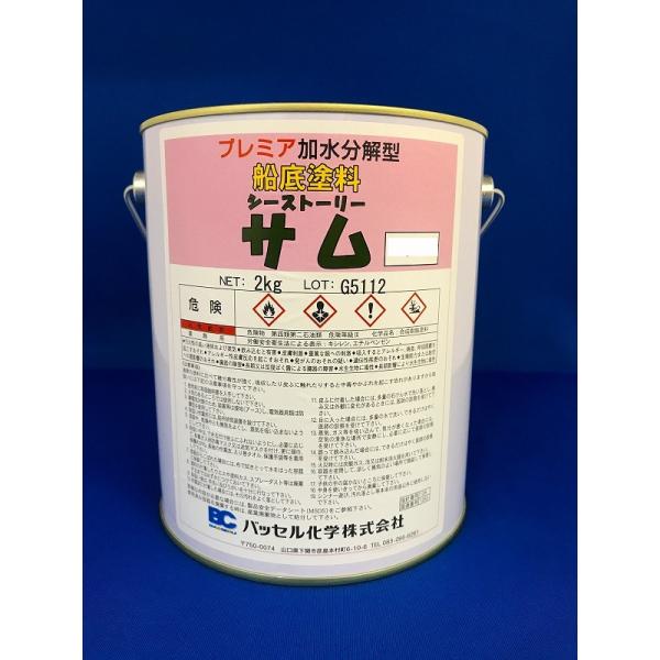 １年塗料　低燃費船底塗料　サム　2kg　黒　ブラック　高性能船底塗料　最強の防汚性能　これ以上の船底...